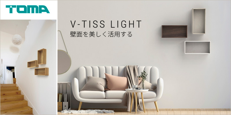 「V-TISS LIGHT」で壁面を美しく飾る