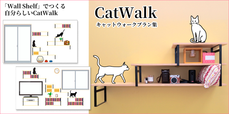 「Wall Shelf」でつくる自分らしいCatWalk