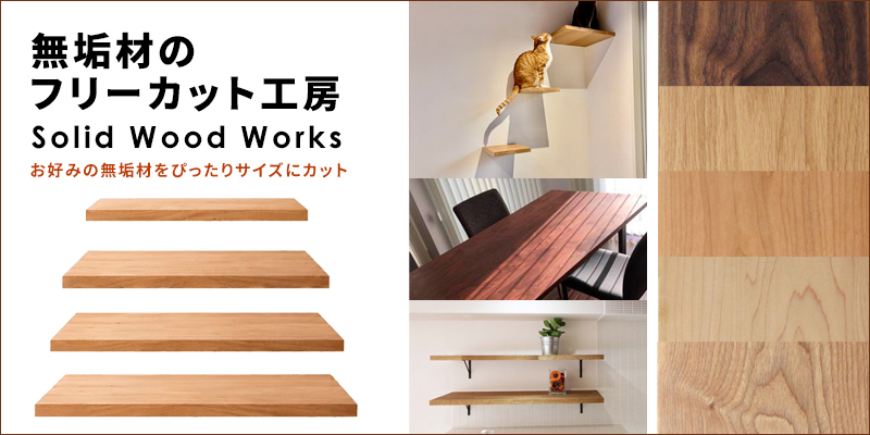 ̵����Υե꡼���åȹ�˼����Solid Wood Works��