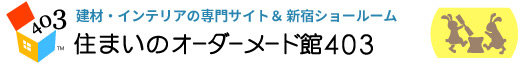 住まいのオーダーメード館403