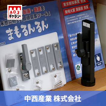 中西産業 株式会社