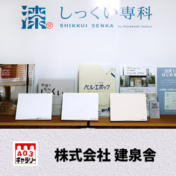 株式会社 建泉舎