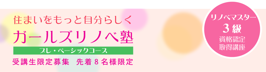 ガールズリノベ塾