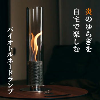 本物の炎のゆらぎを自宅で楽しむ「バイオトルネードランプ」