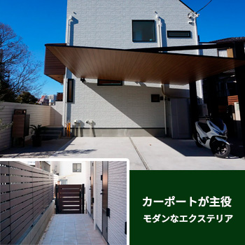 木目調のカーポートが主役のモダンなエクステリア(千葉県船橋市)