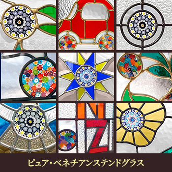 ピュア・ベネチアンステンドグラス