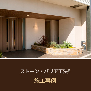 ストーン・バリア工法® 施工事例