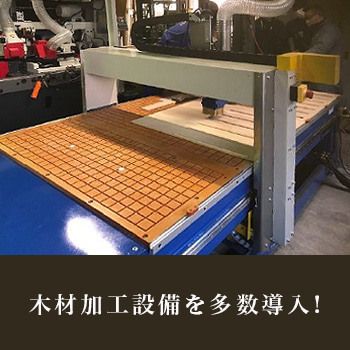 木材加工設備を多数導入しました