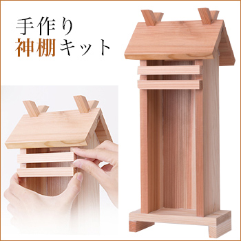 自分でつくる、自分だけの神棚「手作り神棚キット」