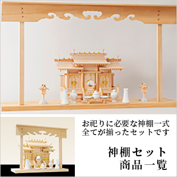 神棚セット 商品一覧