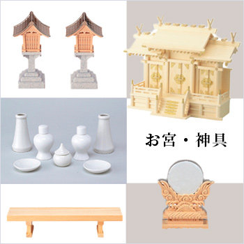 お宮・神具