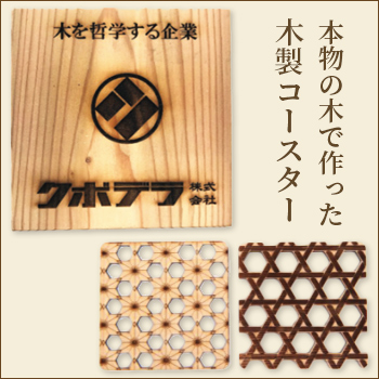 木製コースター