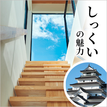 もっと知ってほしい「しっくい」の魅力