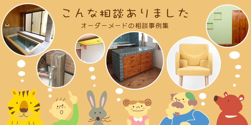 こんな相談ありました。実際にあったオーダー相談。「こんなのも作れるんだ!」