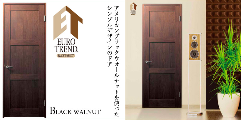 集成無垢単板貼りドア ユーロトレンド Premium「BLACK WALNUT」