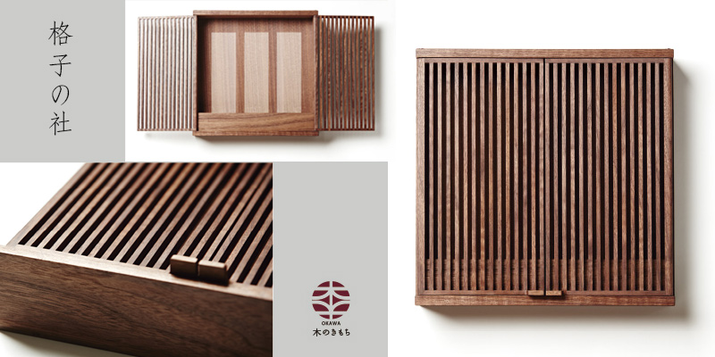 精緻で美しい格子戸のコンパクトな壁掛け神棚「格子の社」