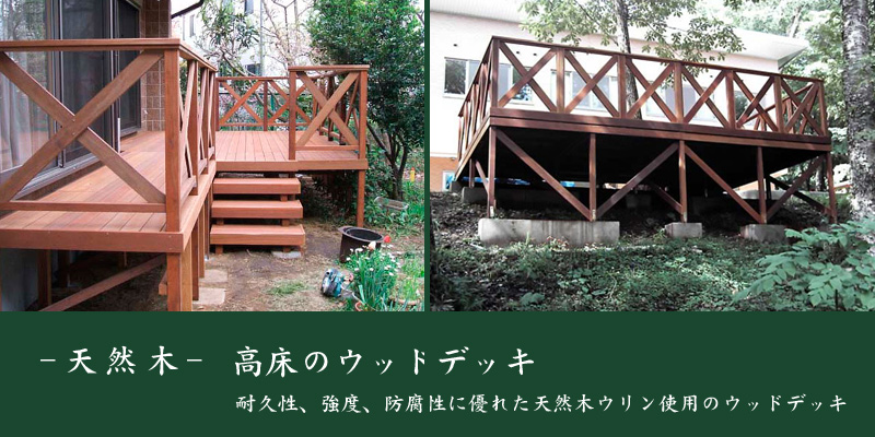高床のウッドデッキ 天然木 斜面デッキ