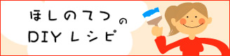 DIYレシピ