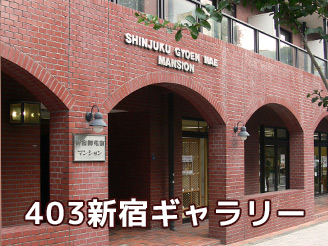 403新宿ギャラリー