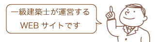 一級建築士が運営するWEBサイトです