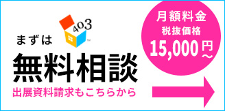 403に出店