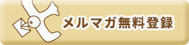 メルマガに登録する