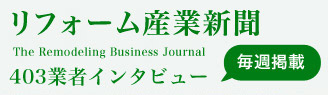 リフォーム産業新聞インタビュー
