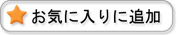 お気に入りに追加